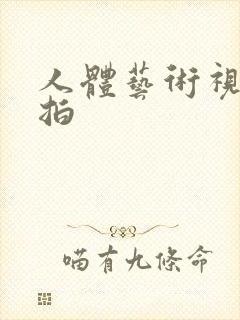 人体艺术视频偷拍