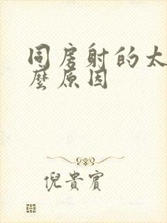 同房射的太快什么原因