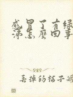 感冒了有绿色鼻涕怎么回事