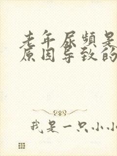 老年尿频是什么原因导致的封面