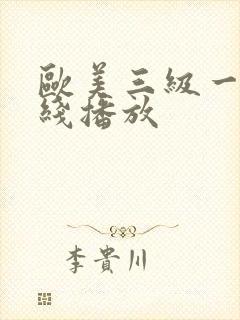 欧美三级一级在线播放