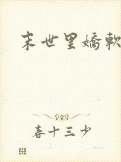 末世里娇软美人