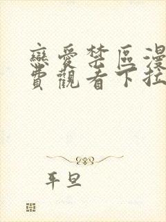 恋爱禁区漫画免费观看下拉式漫画软件