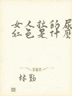 女人拉的尿是淡红色是什么原因?