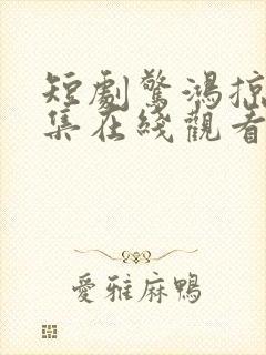 短剧惊鸿掠野全集在线观看