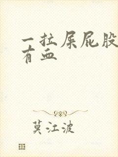 一拉屎屁股眼疼有血