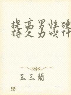 提高男性硬度和持久力吃什么