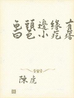 龟头边缘有一圈白色小疙瘩