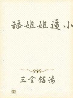 舔姐姐逼小说封面