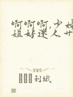 啊啊啊,少妇姐姐好迷人艹起来就是爽封面