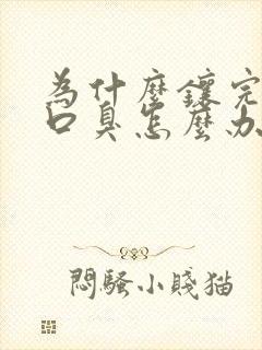 为什么镶完牙后口臭怎么办