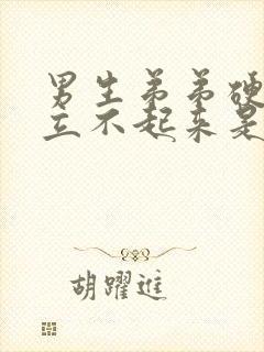 男生弟弟硬了确立不起来是怎么回事