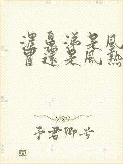 浓鼻涕是风寒感冒还是风热感冒