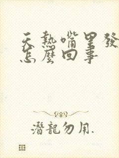 天热嘴里发苦是怎么回事