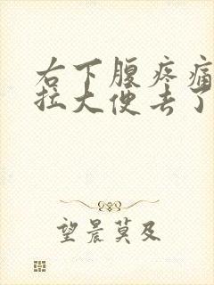 右下腹疼痛又想拉大便去了又拉不出来