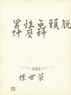 男性龟头脱皮挂什么科