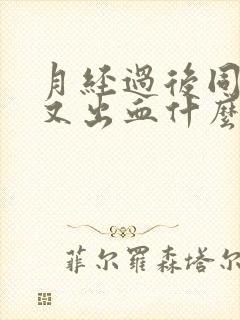 月经过后同房后又出血什么原因