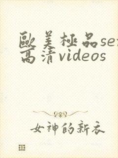 欧美极品sex高清videos