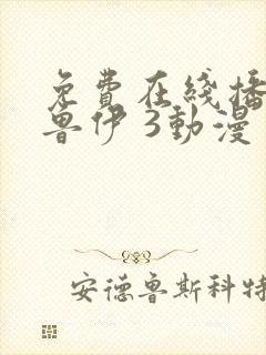 免费在线播放布鲁伊 3动漫