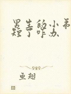 男生的小弟弟太短了咋办