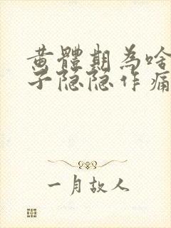 黄体期为啥小肚子隐隐作痛