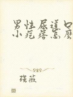 男性尿道口上有小疙瘩怎么回事