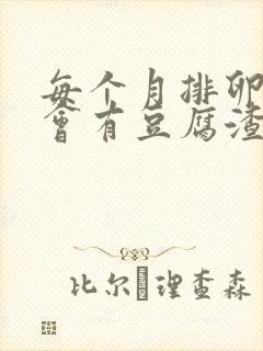 每个月排卵期都会有豆腐渣一样的东西