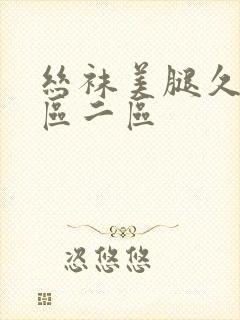 丝袜美腿久久一区二区封面