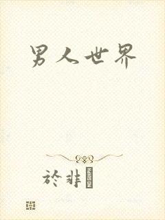 男人世界封面