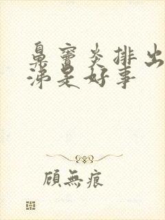 鼻窦炎排出黄鼻涕是好事