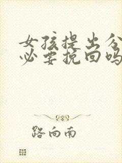 女孩提出分手有必要挽回吗封面