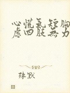 心慌气短胸闷焦虑四肢无力是怎么回事