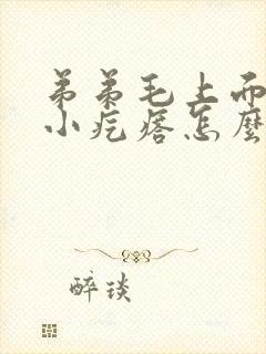 弟弟毛上面长了小疙瘩怎么回事