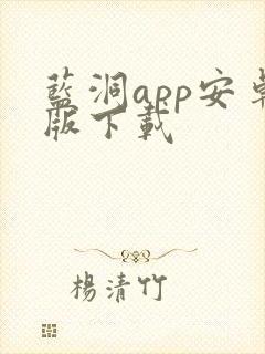 蓝洞app安卓版下载