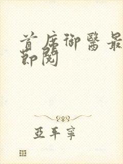 首席御医最新章节阅