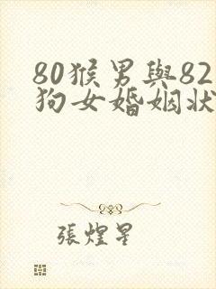 80猴男与82狗女婚姻状况