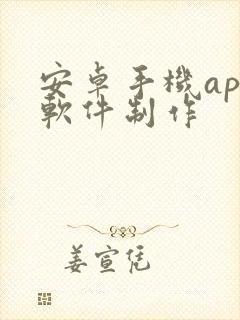 安卓手机app软件制作封面