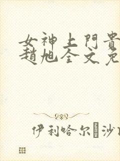 女神上门贵婿 赵旭全文免费阅读