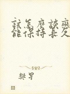 该怎么谈恋爱才能保持长久