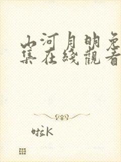 山河月明免费全集在线观看高清