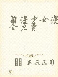 日漫少女漫画大全免费封面