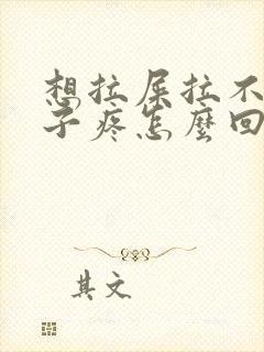 想拉屎拉不出肚子疼怎么回事