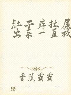 肚子疼拉屎拉不出来一直放屁封面