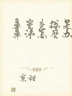 鼻窦炎总是流黄鼻涕怎么办