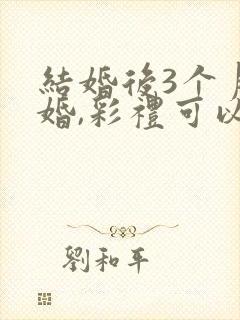 结婚后3个月离婚,彩礼可以退吗