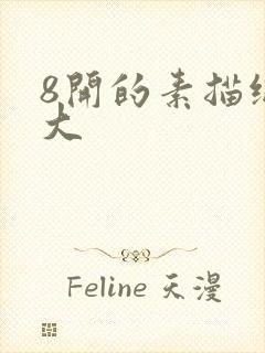 8开的素描纸多大