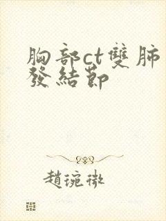 胸部ct双肺多发结节