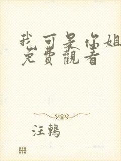 我可是你姐动漫免费观看