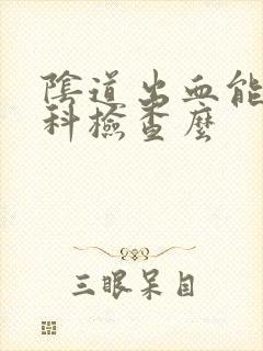 阴道出血能做妇科检查么