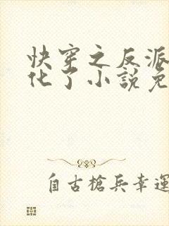 快穿之反派又黑化了小说免费阅读